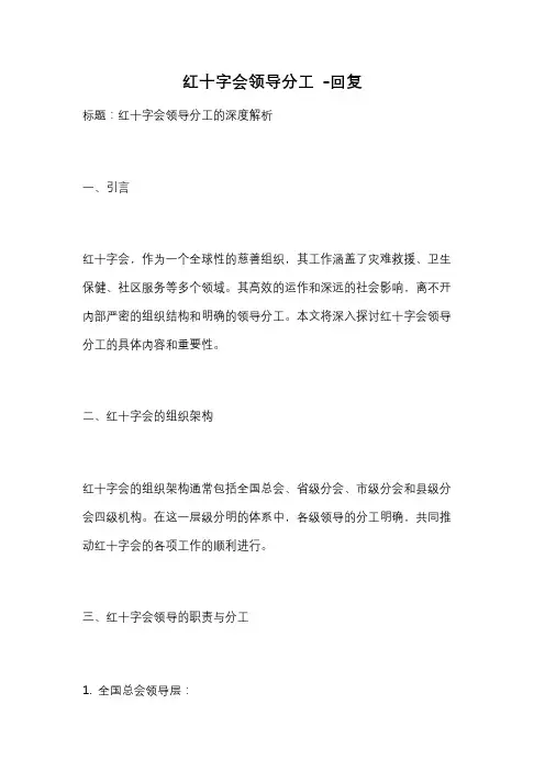 红十字会领导分工 -回复