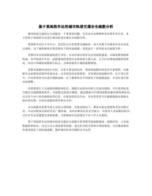 基于某地铁车站的城市轨道交通安全疏散分析
