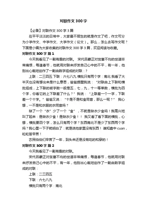 【必备】对联作文300字3篇