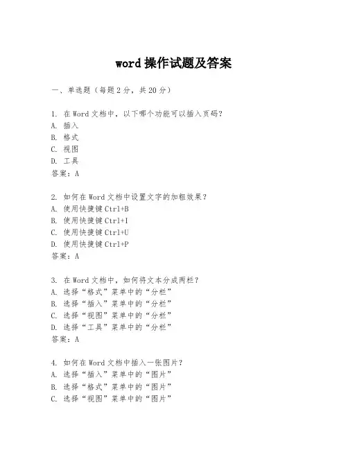 word操作试题及答案