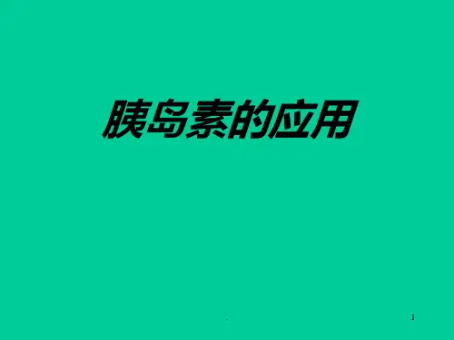 胰岛素的应用PPT课件