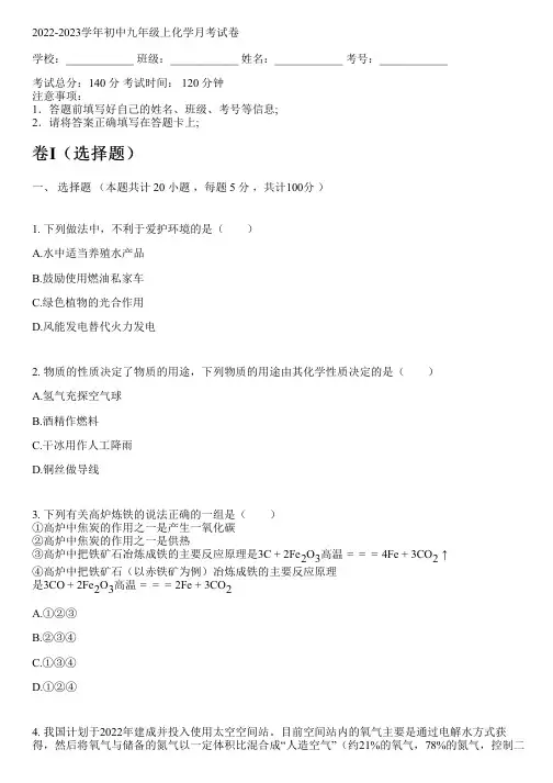 2022-2023学年人教版九年级上化学月考试卷含答案及解析