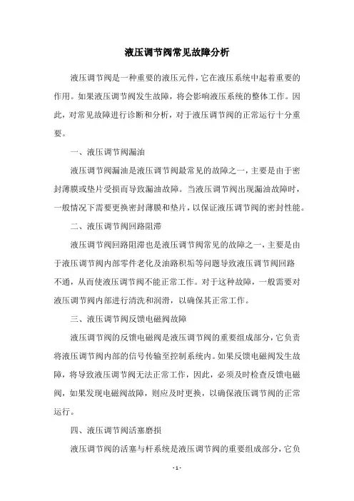 液压调节阀常见故障分析
