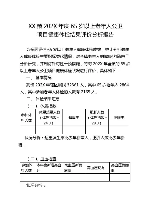 老年人年度健康体检结果分析报告