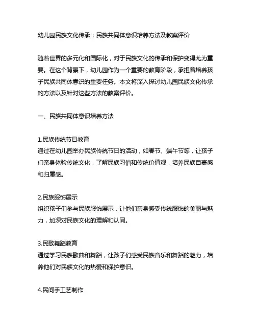 幼儿园民族文化传承：民族共同体意识培养方法及教案评价