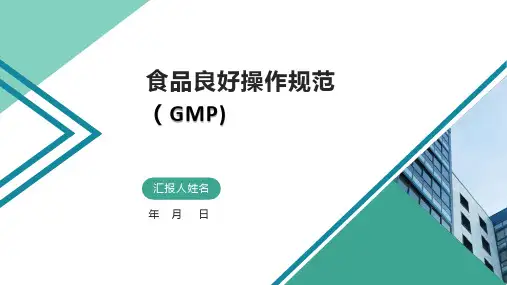 食品良好操作规范(GMP)