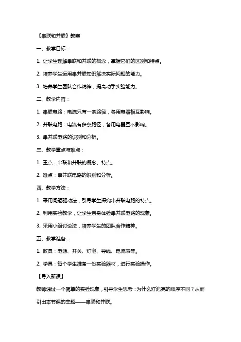 《串联和并联》教案