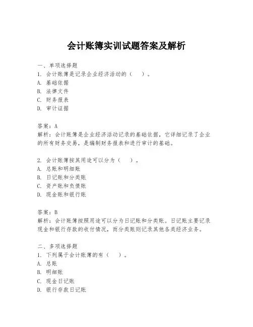 会计账簿实训试题答案及解析