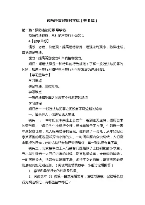 预防违法犯罪导学稿（共5篇）