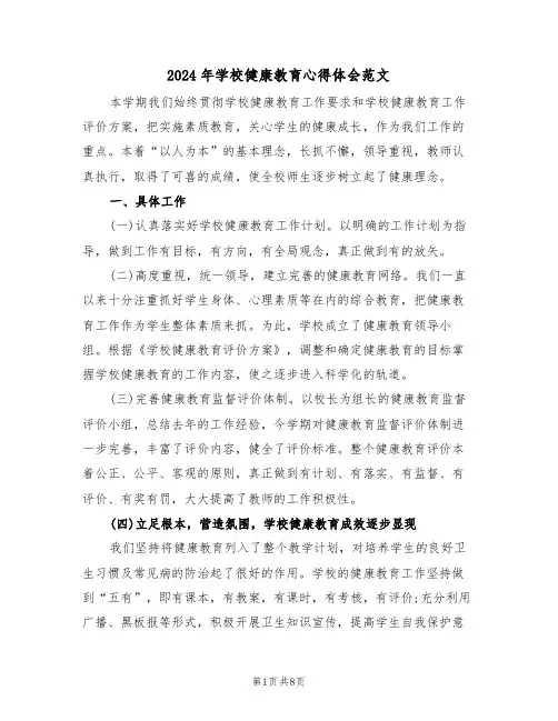 2024年学校健康教育心得体会范文(五篇)