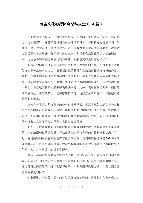 养生文化心得体会总结大全(14篇)
