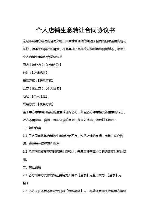 个人店铺生意转让合同协议书