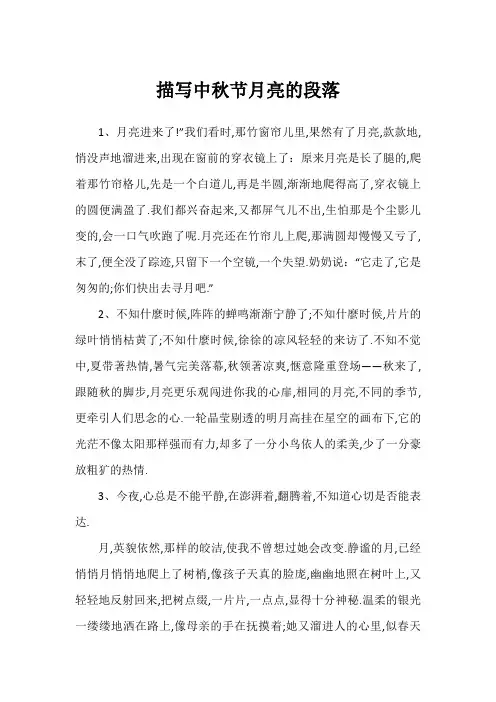 描写中秋节月亮的段落