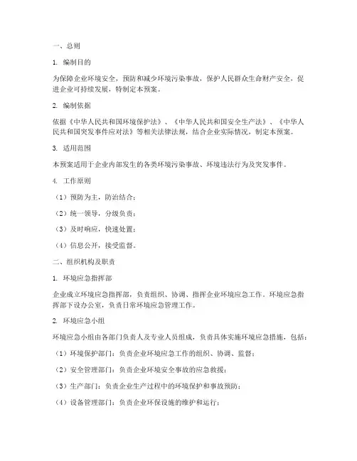 工贸企业环境应急预案