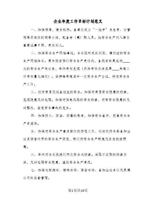 企业年度工作目标计划范文(七篇)
