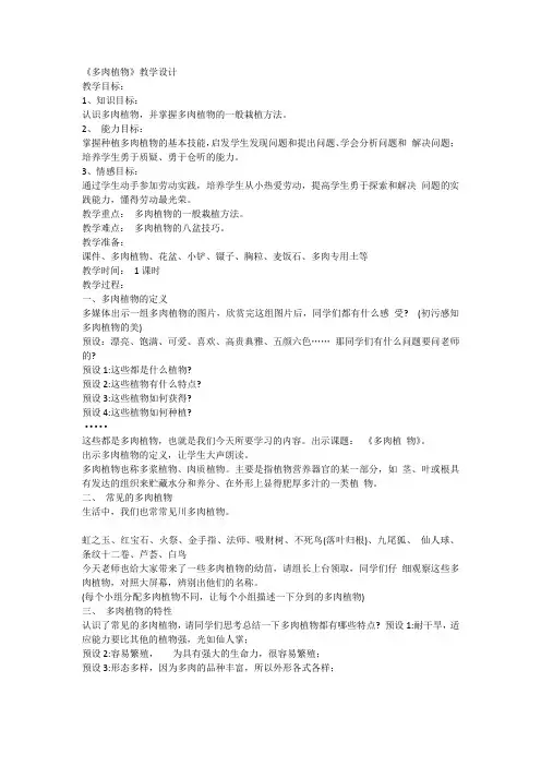 三年级上册综合实践活动《多肉植物》(教案)