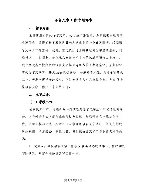语言文字工作计划样本(5篇)