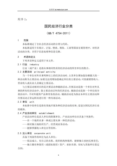 GB-T 4754-2011 国民经济行业分类(word版)