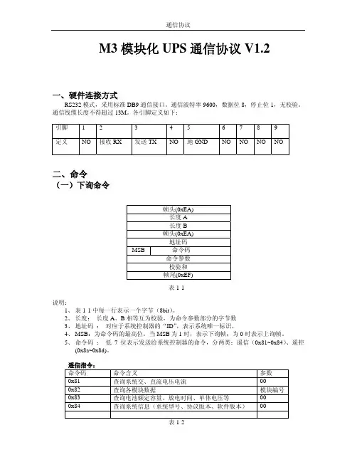 科华UPS模块化UPS通信协议V1.2