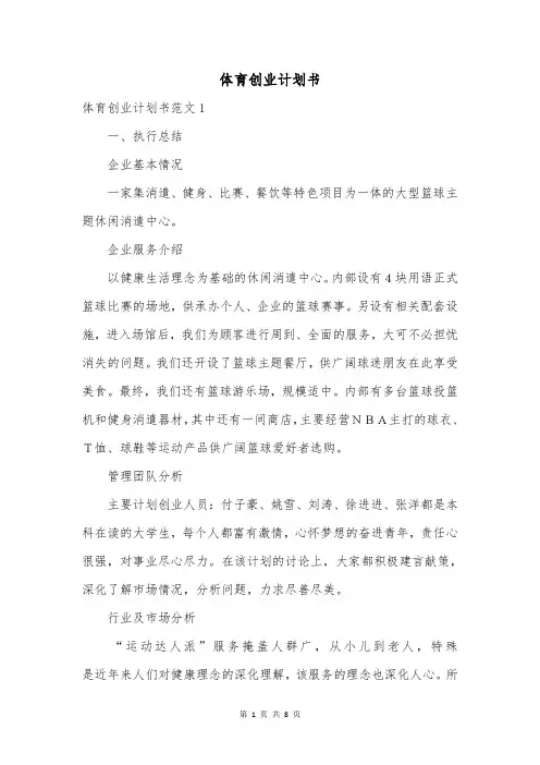 体育创业计划书