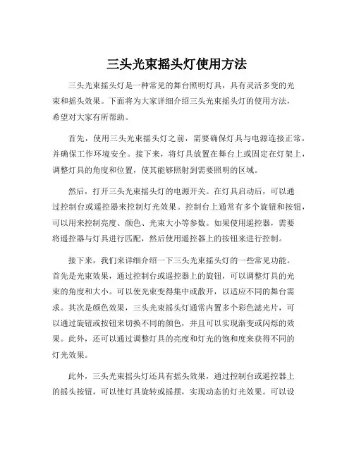 三头光束摇头灯使用方法