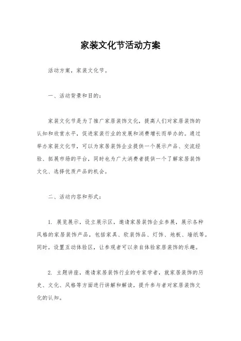 家装文化节活动方案