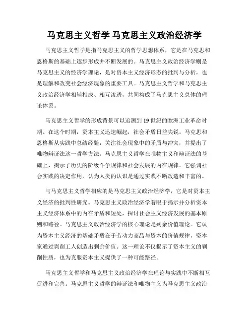 马克思主义哲学 马克思主义政治经济学