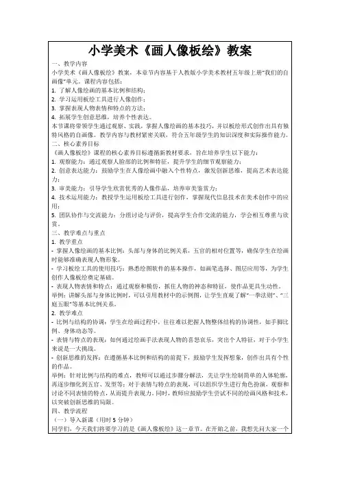 小学美术《画人像板绘》教案