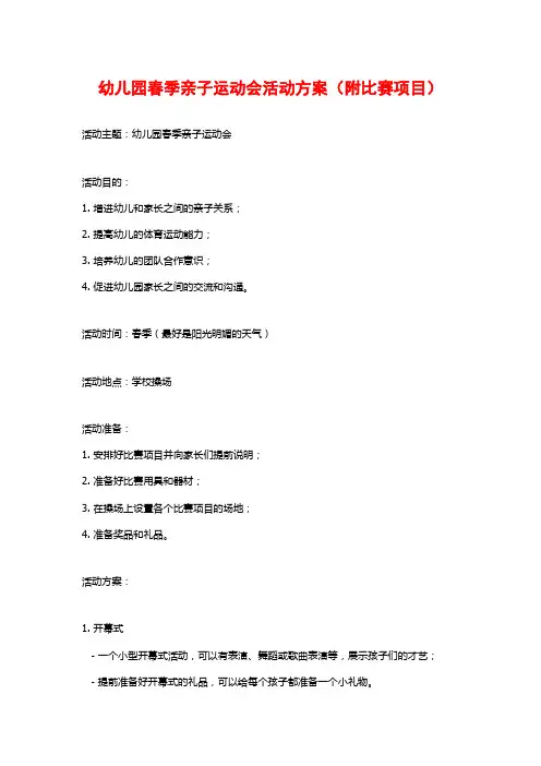 幼儿园春季亲子运动会活动方案(附比赛项目)