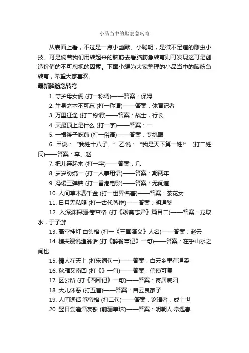小品当中的脑筋急转弯_经典脑筋急转弯