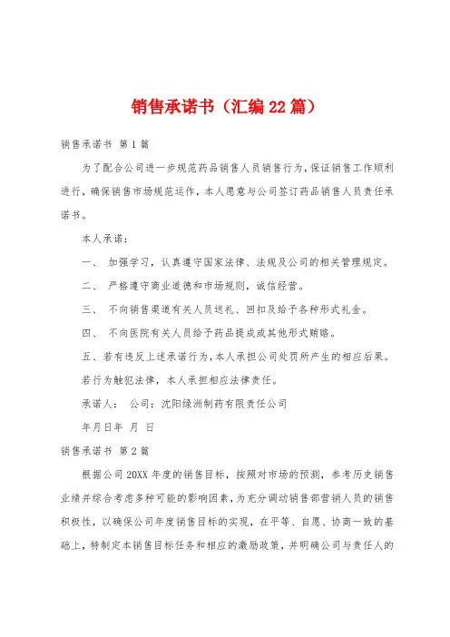 销售承诺书(汇编22篇)