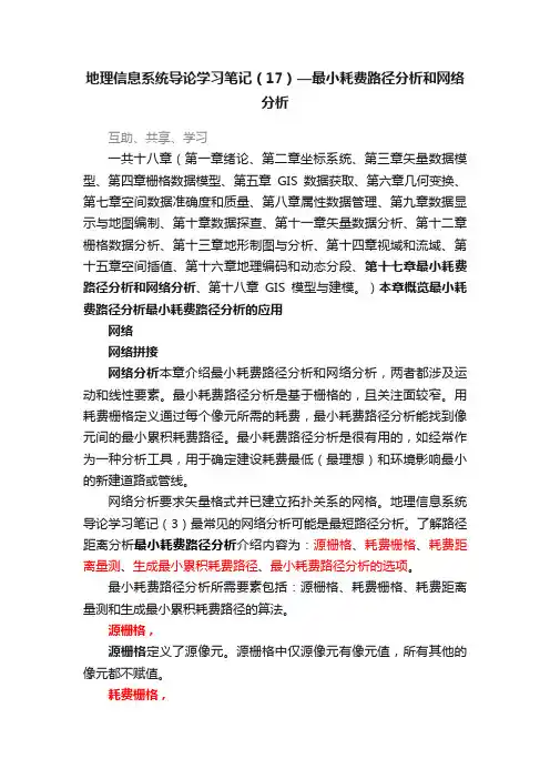 地理信息系统导论学习笔记（17）—最小耗费路径分析和网络分析
