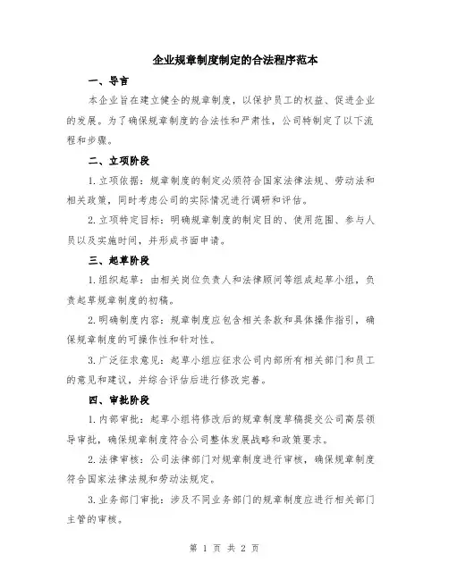 企业规章制度制定的合法程序范本