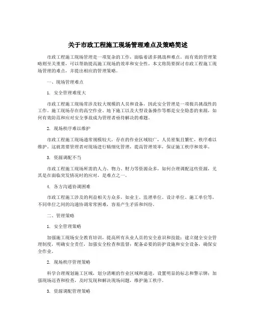 关于市政工程施工现场管理难点及策略简述