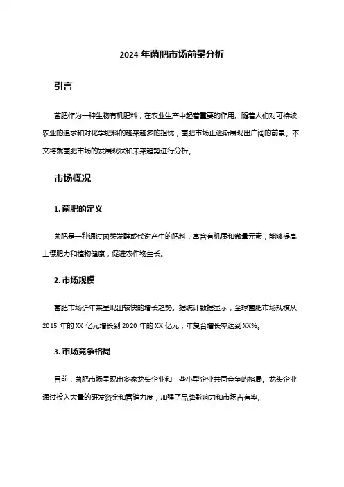 2024年菌肥市场前景分析