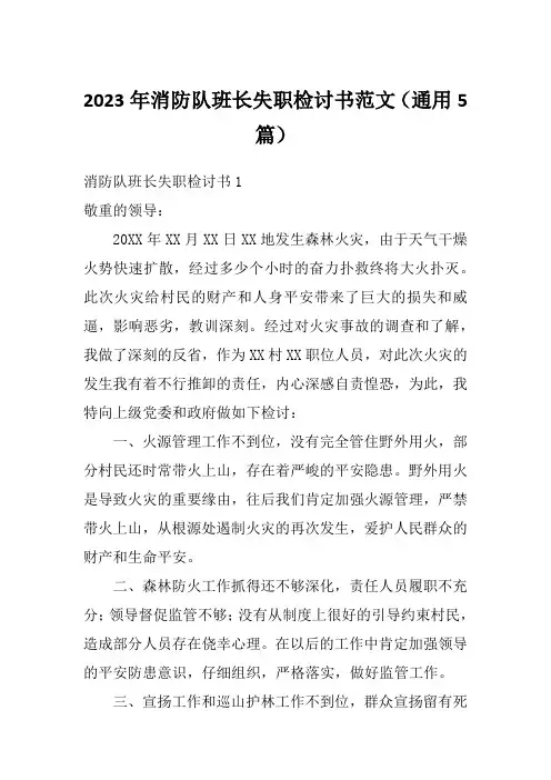 2023年消防队班长失职检讨书范文(通用5篇)