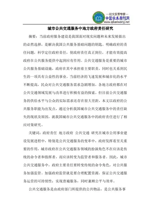 城市公共交通服务中地方政府责任研究