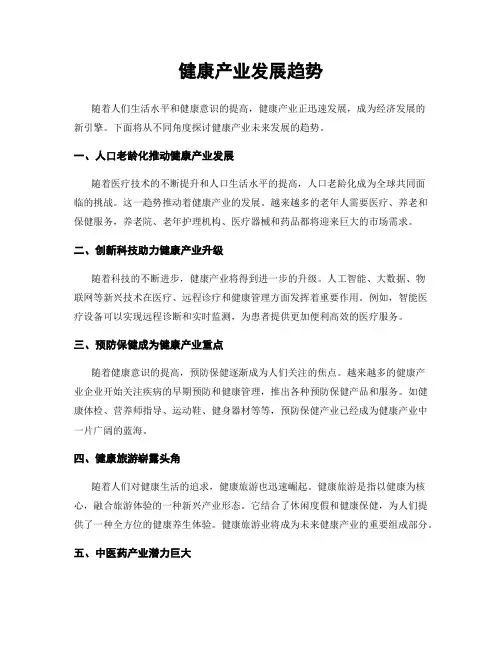 健康产业发展趋势