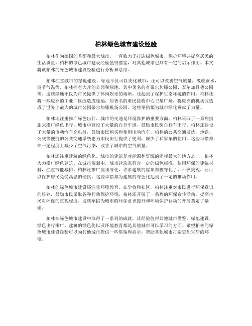 柏林绿色城市建设经验