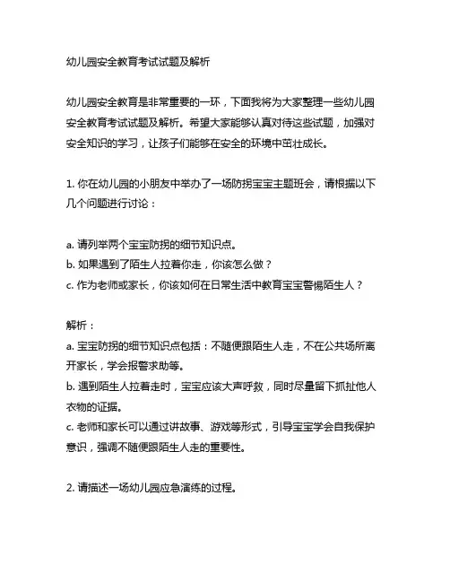 幼儿园安全教育考试试题及解析