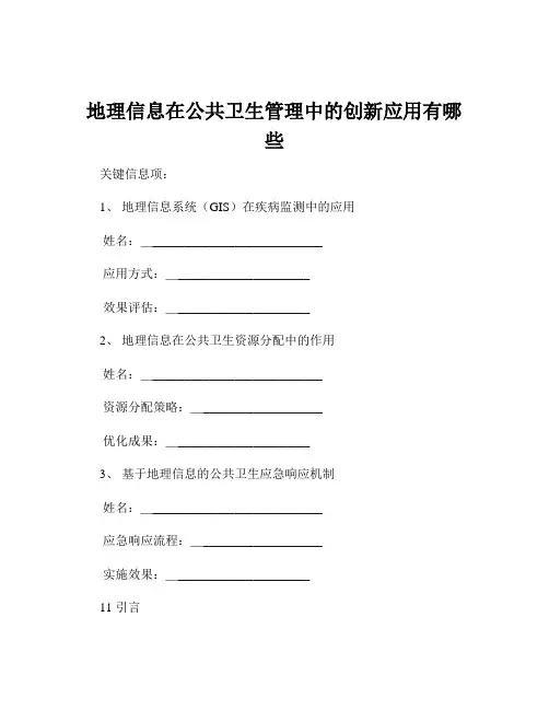 地理信息在公共卫生管理中的创新应用有哪些