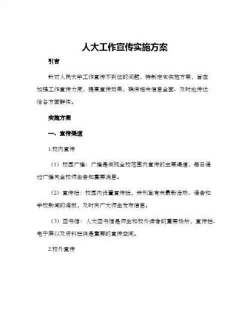 人大工作宣传实施方案