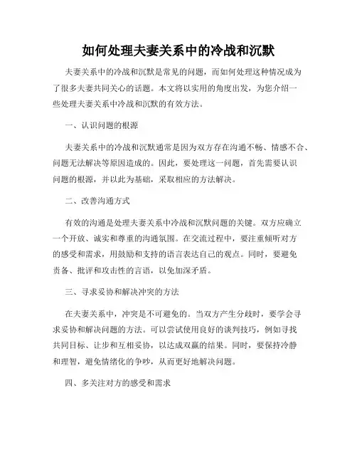 如何处理夫妻关系中的冷战和沉默