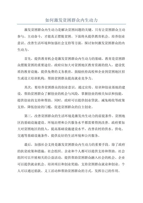 如何激发贫困群众内生动力