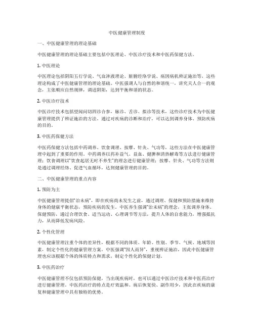 中医健康管理制度