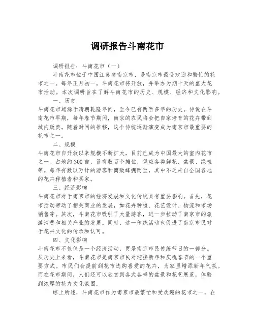 2023年关于1调研报告斗南花市