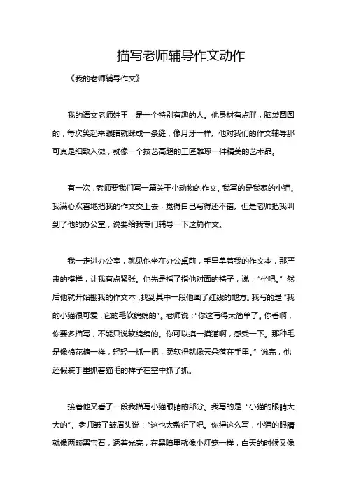描写老师辅导作文动作
