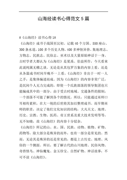 山海经读书心得范文5篇