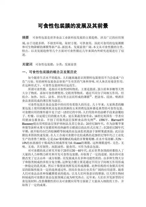 可食性包装膜的发展及其前景