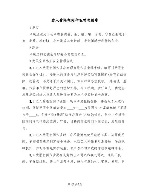 进入受限空间作业管理制度(3篇)